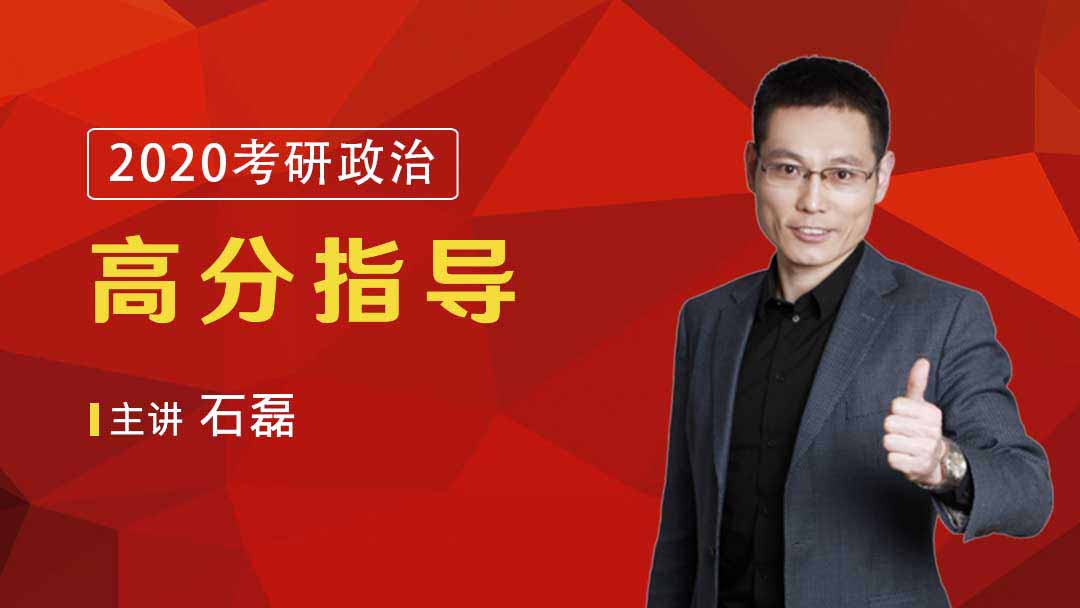 2025考研政治高分导学班-石磊