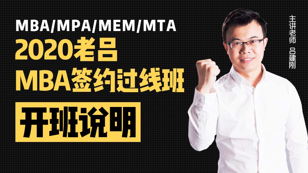 2025老吕MBA签约过线班-开班说明（适用于MBA/MPA/MEM/MTA）